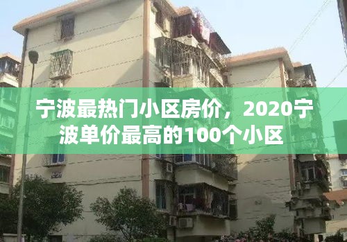 寧波最熱門(mén)小區(qū)房?jī)r(jià)，2020寧波單價(jià)最高的100個(gè)小區(qū) 