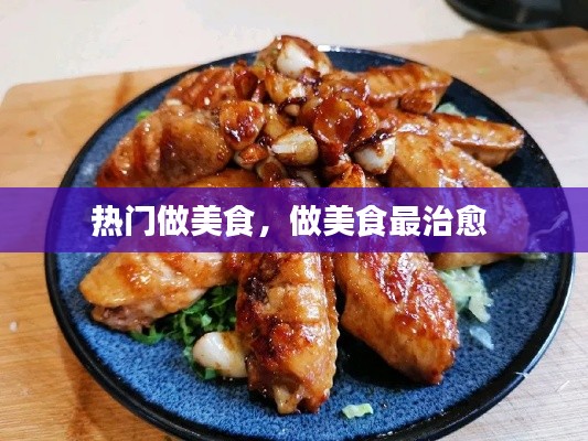 熱門(mén)做美食，做美食最治愈 