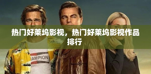 熱門好萊塢影視，熱門好萊塢影視作品排行 
