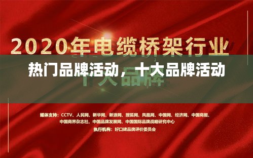 熱門品牌活動，十大品牌活動 