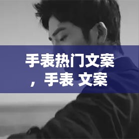 手表熱門文案，手表 文案 