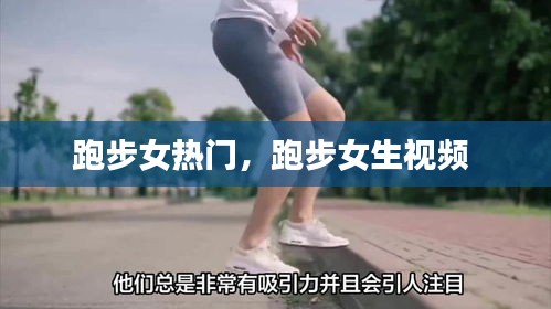 跑步女熱門，跑步女生視頻 