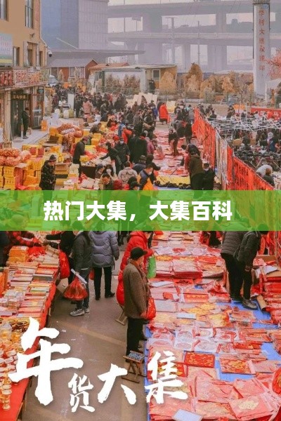 熱門大集，大集百科 