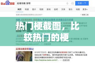 熱門梗截圖，比較熱門的梗 