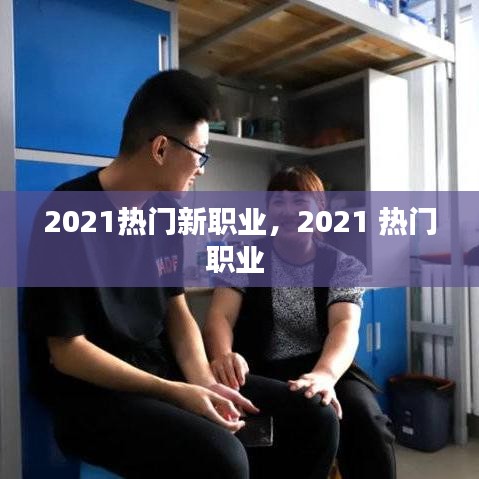 2021熱門新職業(yè)，2021 熱門職業(yè) 