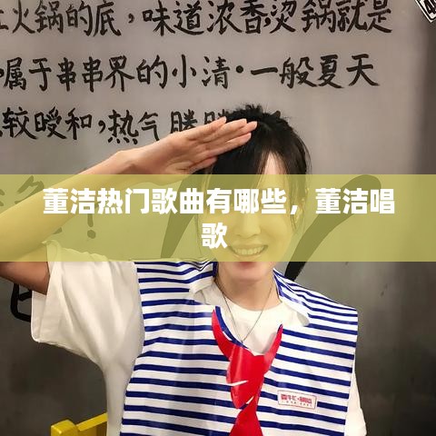 董潔熱門歌曲有哪些，董潔唱歌 