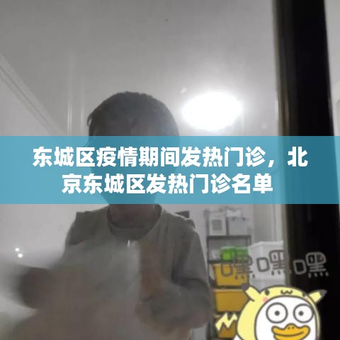 東城區(qū)疫情期間發(fā)熱門診，北京東城區(qū)發(fā)熱門診名單 
