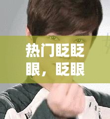 熱門眨眨眼，眨眼nice 