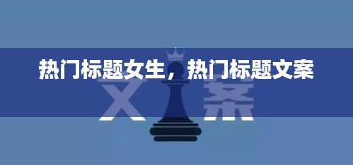 熱門標(biāo)題女生，熱門標(biāo)題文案 