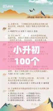 小升初100個熱門問題，小升初熱門話題 