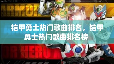 鎧甲勇士熱門(mén)歌曲排名，鎧甲勇士熱門(mén)歌曲排名榜 