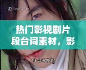 熱門影視劇片段臺詞素材，影視臺詞原聲素材 