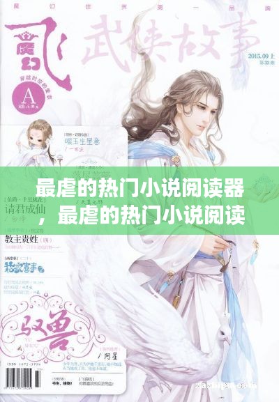 最虐的熱門小說閱讀器，最虐的熱門小說閱讀器下載 