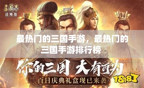 最熱門的三國手游，最熱門的三國手游排行榜 