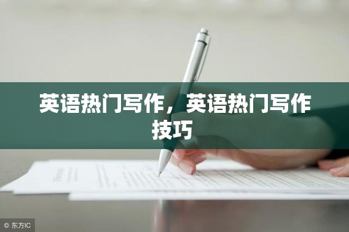 英語熱門寫作，英語熱門寫作技巧 
