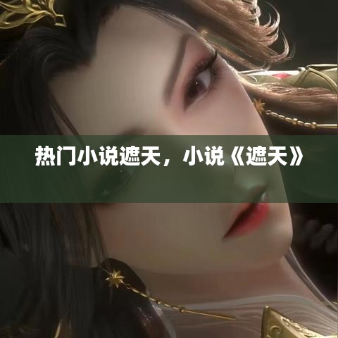 熱門小說遮天，小說《遮天》 