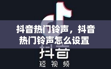 抖音熱門鈴聲，抖音熱門鈴聲怎么設(shè)置 