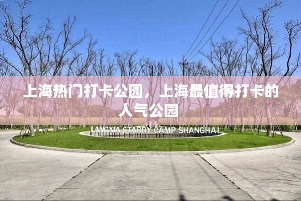 上海熱門打卡公園，上海最值得打卡的人氣公園 
