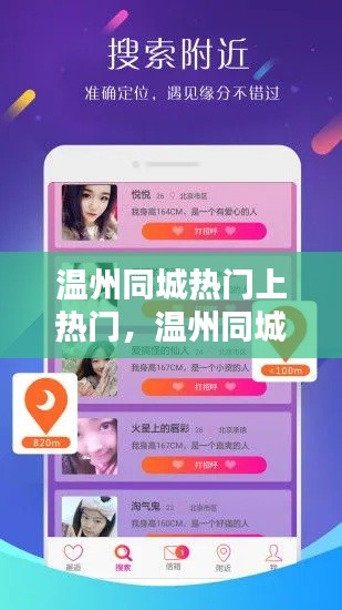 溫州同城熱門上熱門，溫州同城聊天網(wǎng)站 