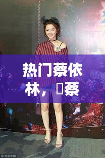 熱門蔡依林，囍蔡依林 