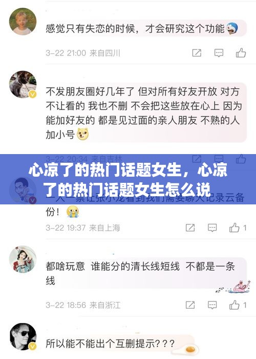 心涼了的熱門話題女生，心涼了的熱門話題女生怎么說 