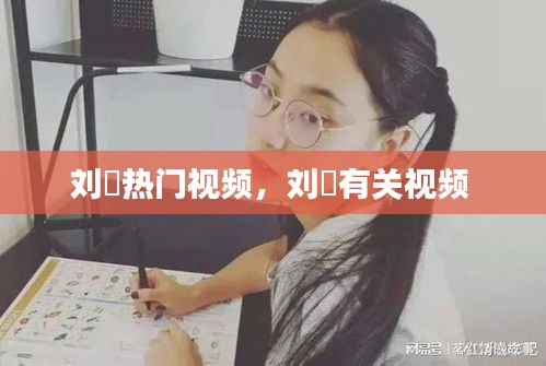 劉玥熱門視頻，劉玥有關視頻 