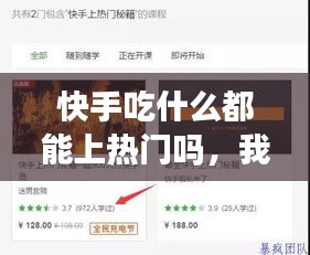 快手吃什么都能上熱門嗎，我要看快手上吃什么 