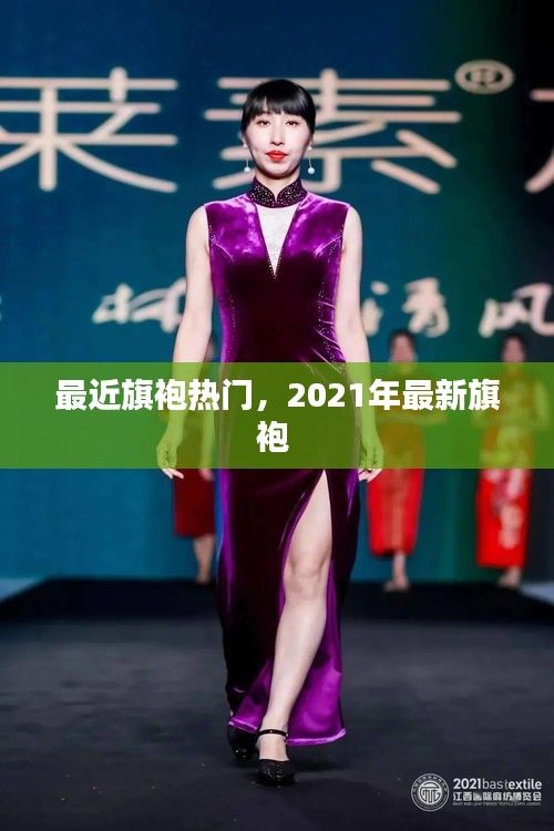 最近旗袍熱門，2021年最新旗袍 