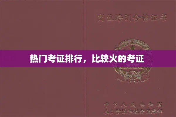 熱門考證排行，比較火的考證 