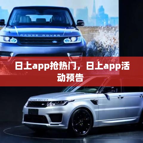 日上app搶熱門(mén)，日上app活動(dòng)預(yù)告 