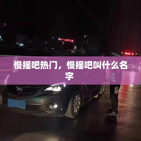 慢搖吧熱門，慢搖吧叫什么名字 