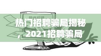 熱門招聘騙局揭秘，2021招聘騙局 