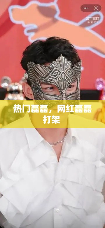 熱門磊磊，網(wǎng)紅磊磊打架 