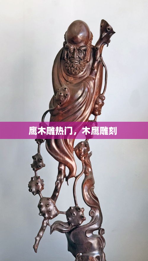 鷹木雕熱門，木鷹雕刻 