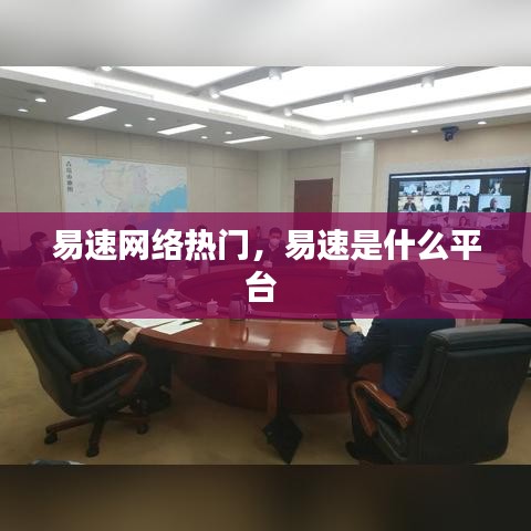 易速網(wǎng)絡(luò)熱門，易速是什么平臺 