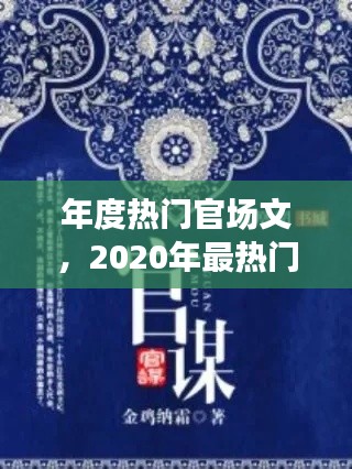 年度熱門官場文，2020年最熱門官場小說 
