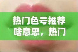 熱門色號(hào)推薦啥意思，熱門顏色 