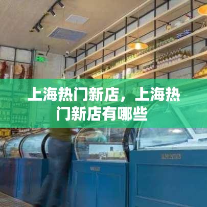 上海熱門新店，上海熱門新店有哪些 