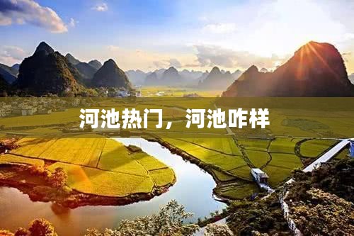 河池?zé)衢T，河池咋樣 