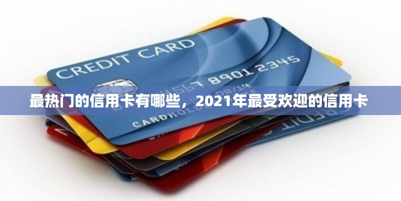 最熱門的信用卡有哪些，2021年最受歡迎的信用卡 