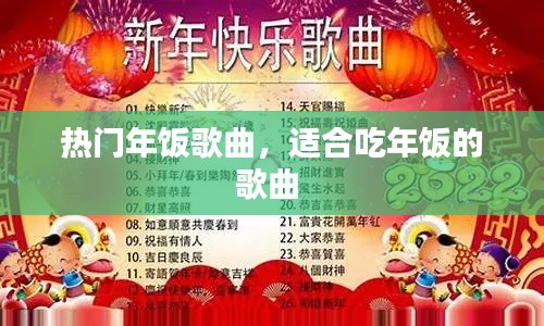 熱門年飯歌曲，適合吃年飯的歌曲 