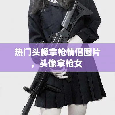 熱門頭像拿槍情侶圖片，頭像拿槍女 