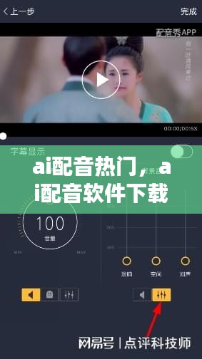 ai配音熱門，ai配音軟件下載 