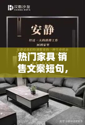 熱門(mén)家具 銷(xiāo)售文案短句，熱門(mén)家具 銷(xiāo)售文案短句搞笑 