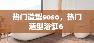 熱門造型soso，熱門造型浴缸6 