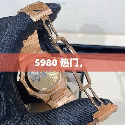 5980 熱門， 