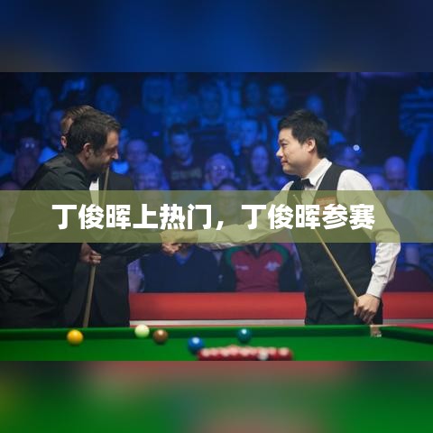 丁俊暉上熱門，丁俊暉參賽 