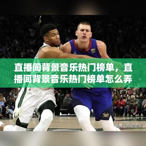 直播間背景音樂熱門榜單，直播間背景音樂熱門榜單怎么弄 