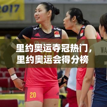 里約奧運奪冠熱門，里約奧運會得分榜 