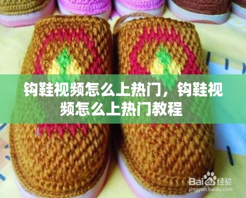 鉤鞋視頻怎么上熱門，鉤鞋視頻怎么上熱門教程 